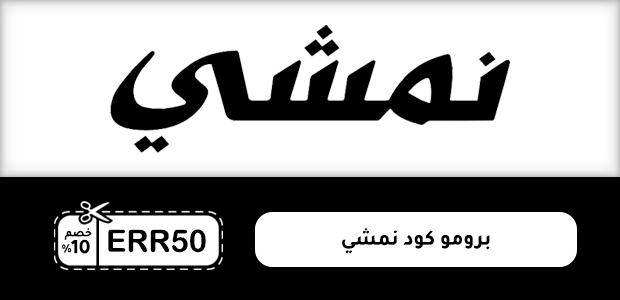 برومو كود نمشي برومو كود نمشي