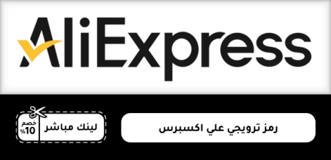رمز ترويجي علي اكسبرس