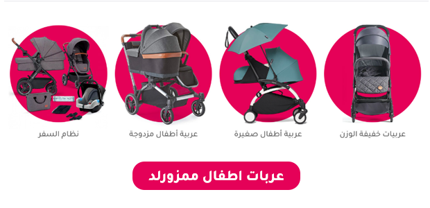 عربات اطفال ممزورلد