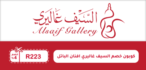 كوبون خصم السيف غاليري افنان الباتل