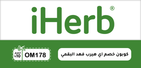 كوبون خصم اي هيرب فهد البقمي