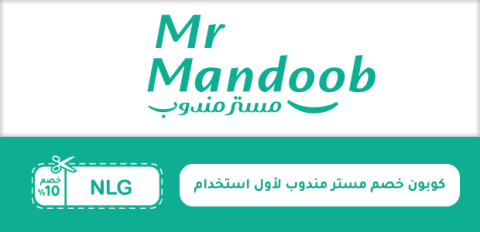 كوبون خصم مستر مندوب لأول استخدام
