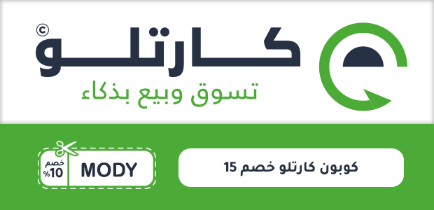 كوبون كارتلو خصم 15 كوبون كارتلو خصم 15