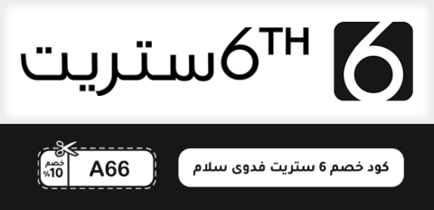 كود خصم 6th street فدوى سلام