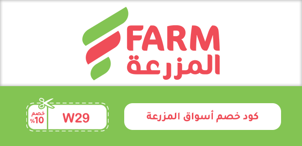 كود خصم أسواق المزرعة