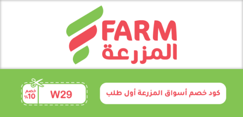 كود خصم أسواق المزرعة أول طلب