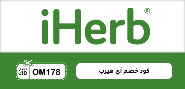 كود خصم أي هيرب كود خصم أي هيرب