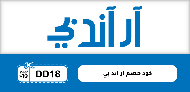 كود خصم ار اند بي