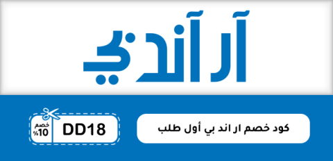 كود خصم ار اند بي أول طلب