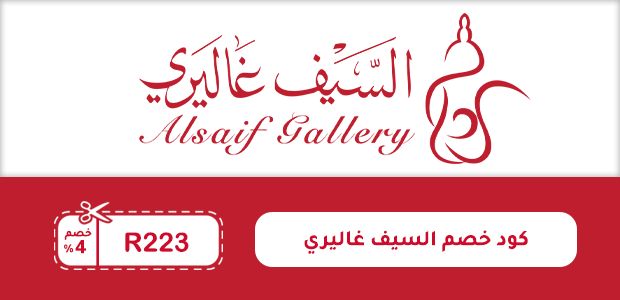 كود خصم السيف غاليري كود خصم السيف غاليري