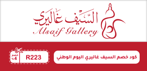 كود خصم السيف غاليري اليوم الوطني
