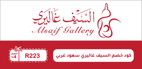 كود خصم السيف غاليري سعود غربي