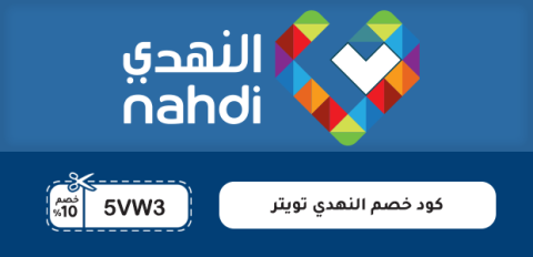 كود خصم النهدي تويتر