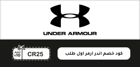 كود خصم اندر ارمر اول طلب