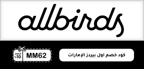 كود خصم اول بيردز الإمارات