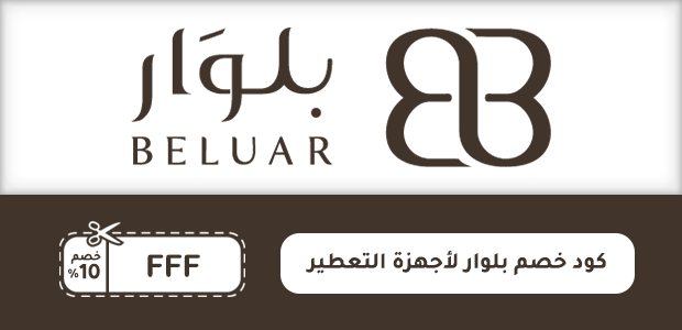 كود خصم بلوار لأجهزة التعطير كود خصم بلوار لأجهزة التعطير