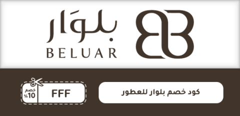 كود خصم بلوار للعطور