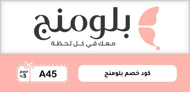 كود خصم بلومنج كود خصم بلومنج