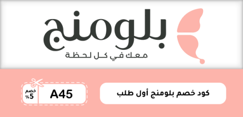 كود خصم بلومنج أول طلب