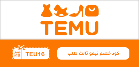 كود خصم تيمو ثالث طلب