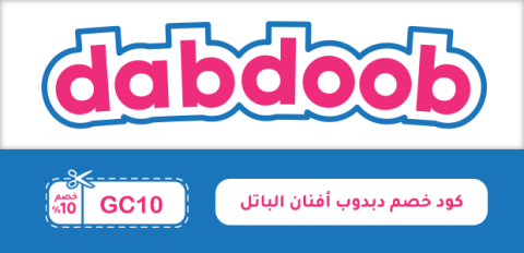 كود خصم دبدوب أفنان الباتل