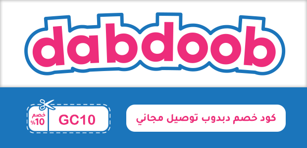 كود خصم دبدوب توصيل مجاني كود خصم دبدوب توصيل مجاني
