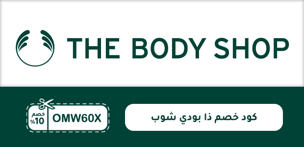 كود خصم ذا بودي شوب كود خصم ذا بودي شوب