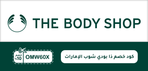 كود خصم ذا بودي شوب الإمارات