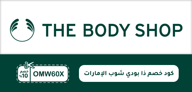 كود خصم ذا بودي شوب الإمارات كود خصم ذا بودي شوب الإمارات