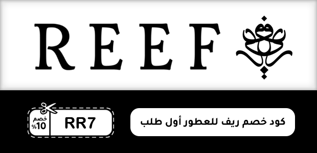 كود خصم ريف للعطور أول طلب كود خصم ريف للعطور أول طلب