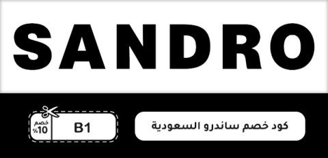 كود خصم ساندرو السعودية