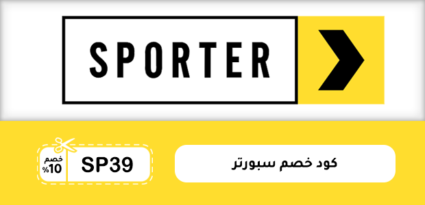 كود خصم سبورتر كود خصم سبورتر
