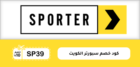 كود خصم سبورتر الكويت