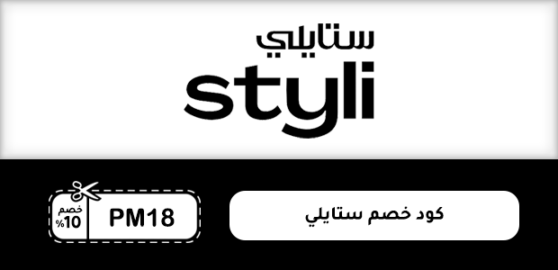 كود خصم ستايلي كود خصم ستايلي