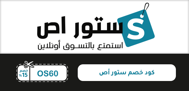 كود خصم ستور أص كود خصم ستور أص