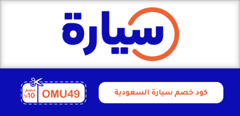 كود خصم سيارة السعودية