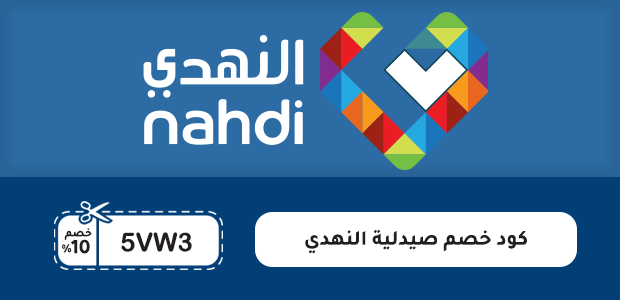 كود خصم صيدلية النهدي كود خصم صيدلية النهدي
