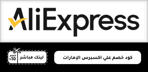 كود خصم علي اكسبرس الإمارات