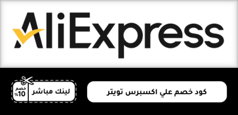 كود خصم علي اكسبرس تويتر