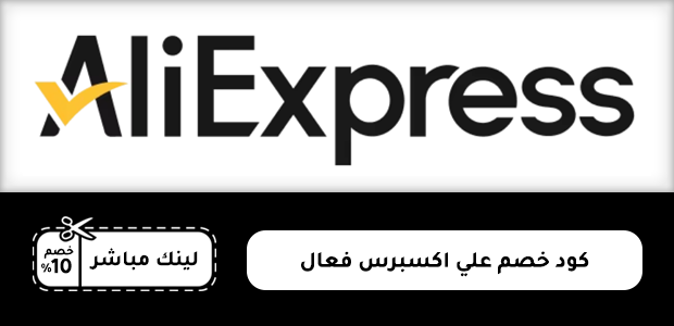 كود خصم علي اكسبرس فعال كود خصم علي اكسبرس فعال