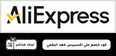 كود خصم علي اكسبرس فهد البقمي