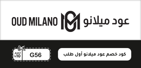 كود خصم عود ميلانو أول طلب