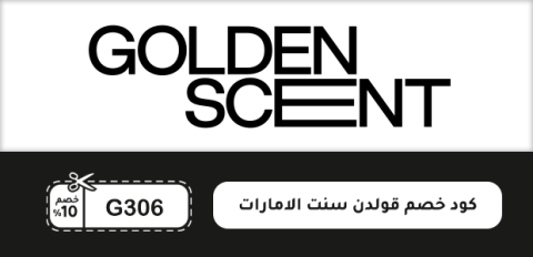 كود خصم قولدن سنت الامارات