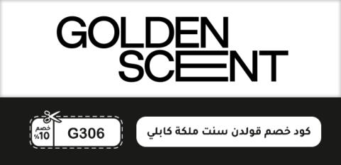 كود خصم قولدن سنت ملكة كابلي
