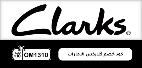 كود خصم كلاركس الامارات