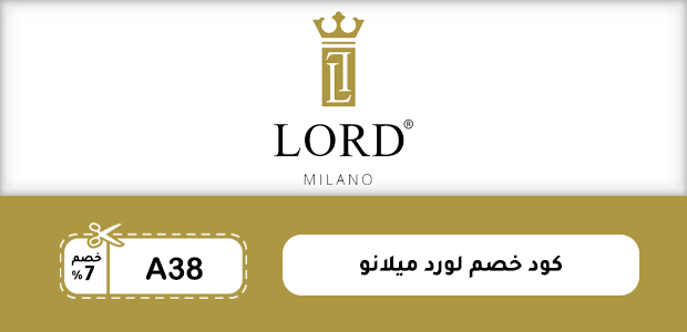 كود خصم لورد ميلانو كود خصم لورد ميلانو