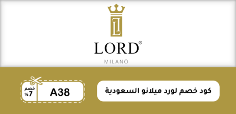 كود خصم لورد ميلانو السعودية