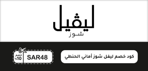 كود خصم ليفل شوز أماني الحنطي