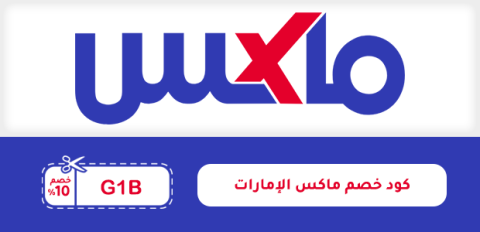 كود خصم ماكس الإمارات