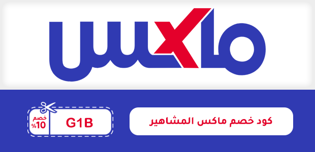 كود خصم ماكس المشاهير كود خصم ماكس المشاهير